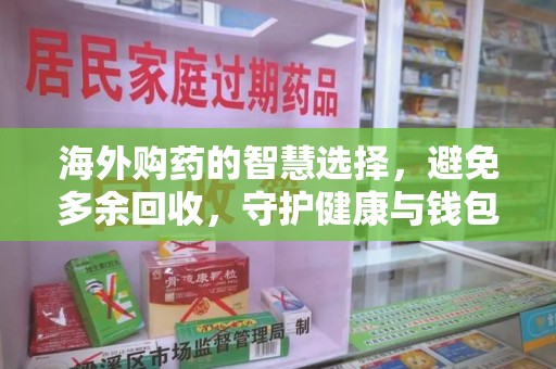 常州海外购药的智慧选择，避免多余回收，守护健康与钱包