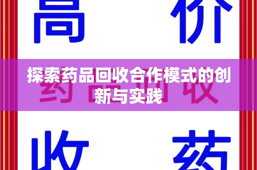 常州探索药品回收合作模式的创新与实践