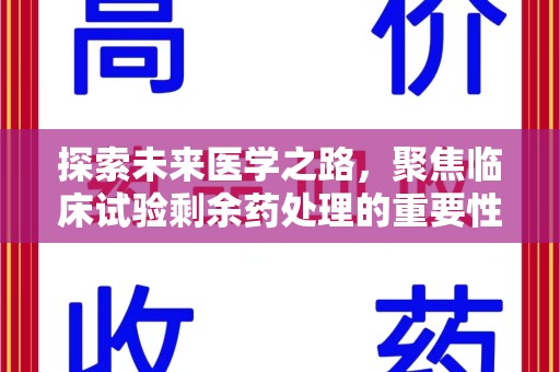 常州探索未来医学之路，聚焦临床试验剩余药处理的重要性与挑战