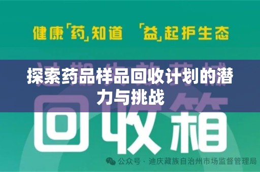 常州探索药品样品回收计划的潜力与挑战