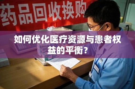 常州如何优化医疗资源与患者权益的平衡？