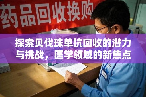 常州探索贝伐珠单抗回收的潜力与挑战，医学领域的新焦点