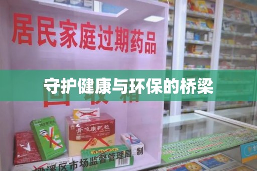 常州守护健康与环保的桥梁