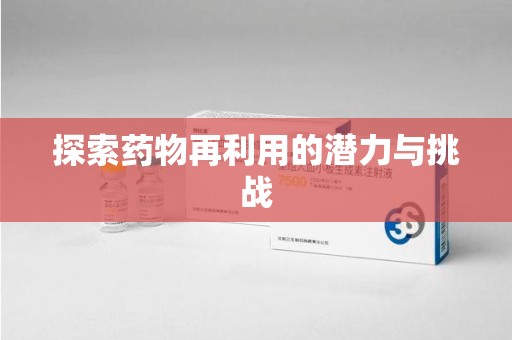 常州探索药物再利用的潜力与挑战