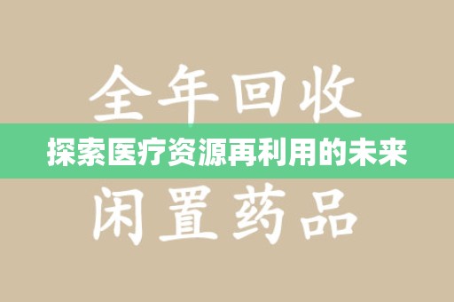 常州探索医疗资源再利用的未来