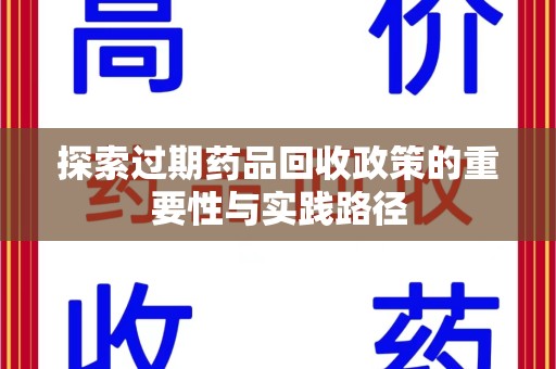 常州探索过期药品回收政策的重要性与实践路径