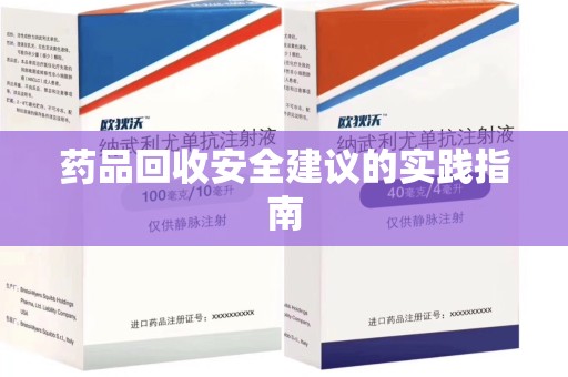 常州药品回收安全建议的实践指南