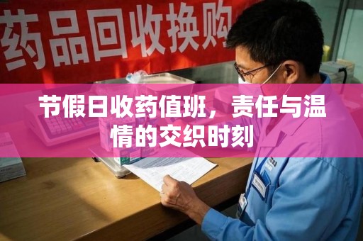 常州节假日收药值班，责任与温情的交织时刻