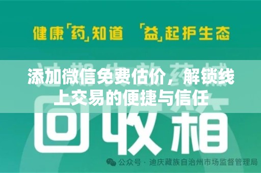 常州添加微信免费估价，解锁线上交易的便捷与信任