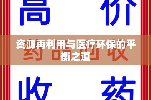 常州资源再利用与医疗环保的平衡之道