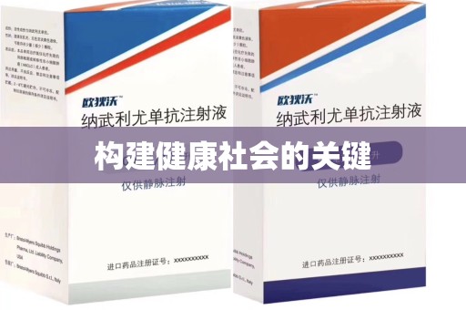 常州构建健康社会的关键