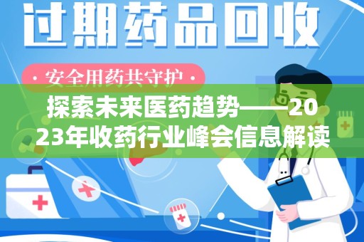 常州探索未来医药趋势——2023年收药行业峰会信息解读