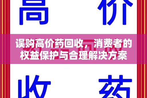 常州误购高价药回收，消费者的权益保护与合理解决方案