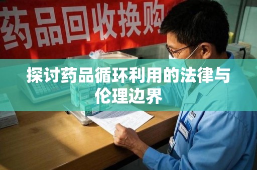 常州探讨药品循环利用的法律与伦理边界