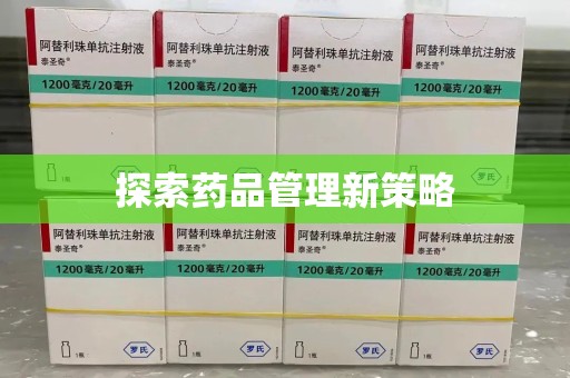 常州探索药品管理新策略