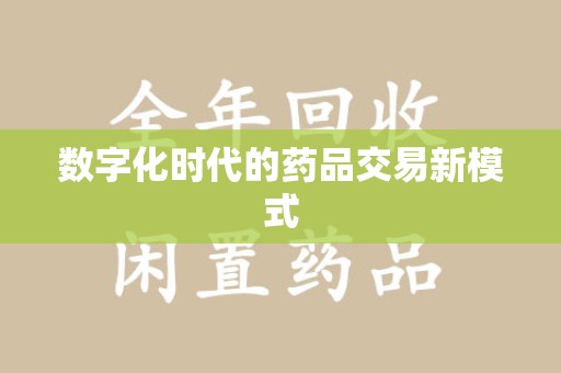 常州数字化时代的药品交易新模式