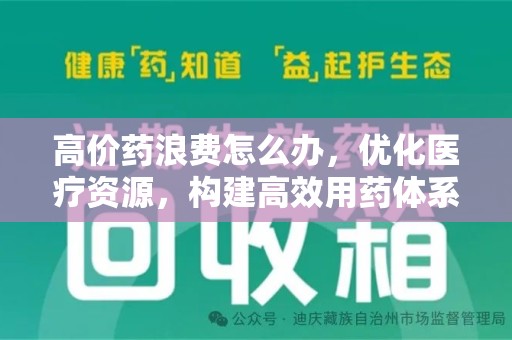 常州高价药浪费怎么办，优化医疗资源，构建高效用药体系