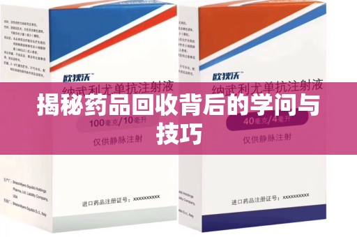 常州揭秘药品回收背后的学问与技巧