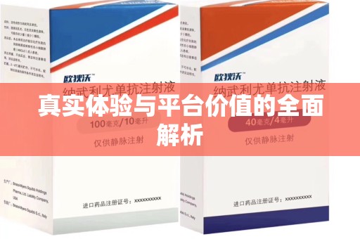 常州真实体验与平台价值的全面解析