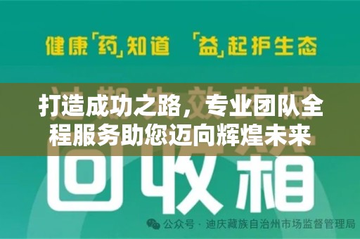 常州打造成功之路，专业团队全程服务助您迈向辉煌未来
