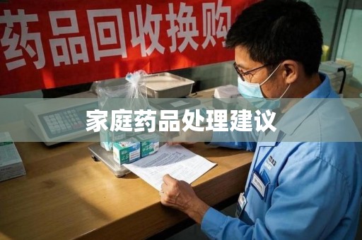 常州家庭药品处理建议