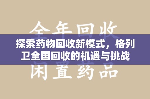 常州探索药物回收新模式，格列卫全国回收的机遇与挑战
