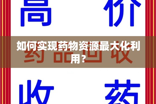 常州如何实现药物资源最大化利用？