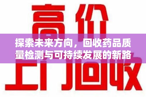 常州探索未来方向，回收药品质量检测与可持续发展的新路径