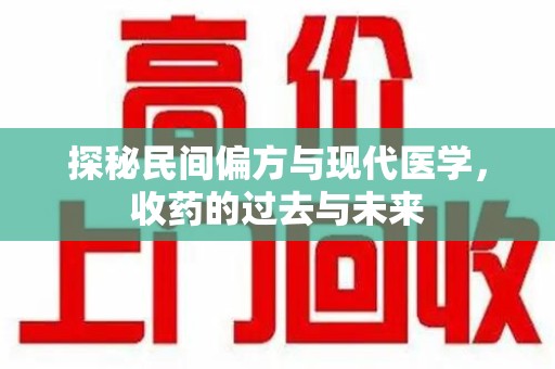 常州探秘民间偏方与现代医学，收药的过去与未来