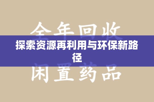 常州探索资源再利用与环保新路径