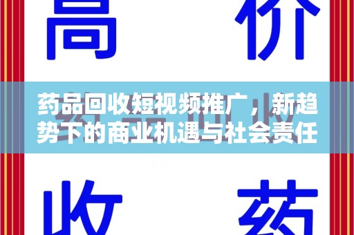 常州药品回收短视频推广，新趋势下的商业机遇与社会责任