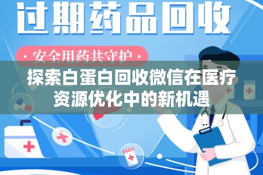 常州探索白蛋白回收微信在医疗资源优化中的新机遇