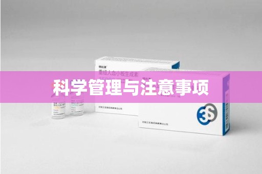 常州科学管理与注意事项