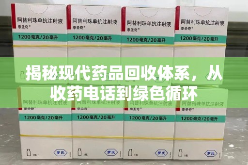 常州揭秘现代药品回收体系，从收药电话到绿色循环