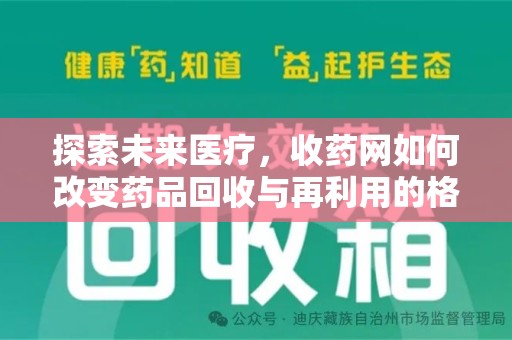 常州探索未来医疗，收药网如何改变药品回收与再利用的格局
