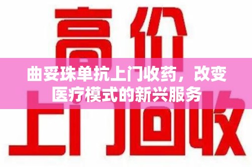 常州曲妥珠单抗上门收药，改变医疗模式的新兴服务