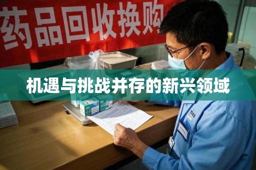 常州机遇与挑战并存的新兴领域