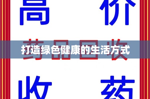 常州打造绿色健康的生活方式