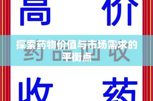 常州探索药物价值与市场需求的平衡点