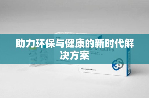 常州助力环保与健康的新时代解决方案