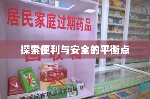 常州探索便利与安全的平衡点