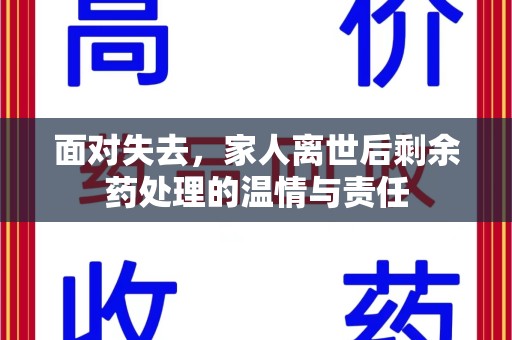 常州面对失去，家人离世后剩余药处理的温情与责任