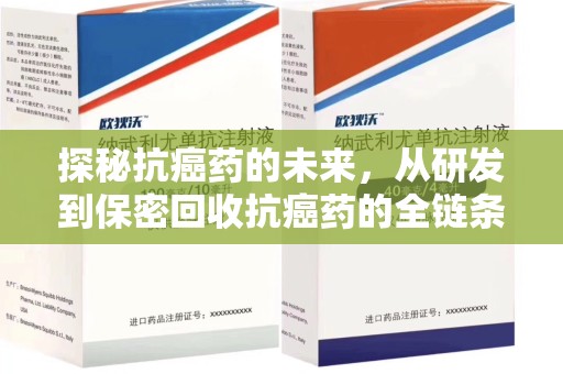 常州探秘抗癌药的未来，从研发到保密回收抗癌药的全链条革新
