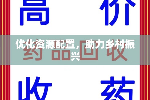 常州优化资源配置，助力乡村振兴