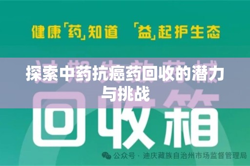 常州探索中药抗癌药回收的潜力与挑战