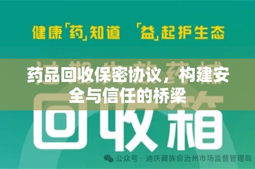 常州药品回收保密协议，构建安全与信任的桥梁