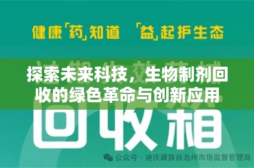 常州探索未来科技，生物制剂回收的绿色革命与创新应用