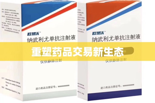 常州重塑药品交易新生态