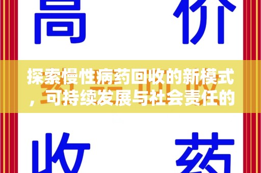 常州探索慢性病药回收的新模式，可持续发展与社会责任的双赢