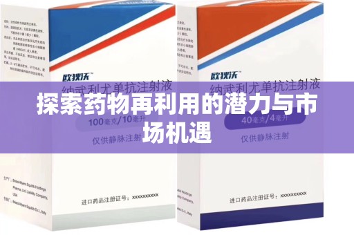 常州探索药物再利用的潜力与市场机遇